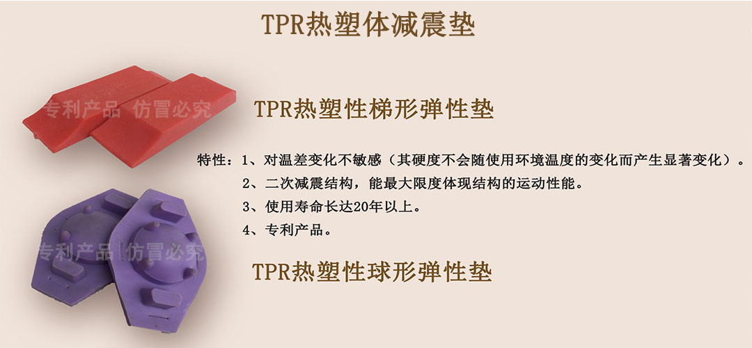 TPR熱塑體減震墊