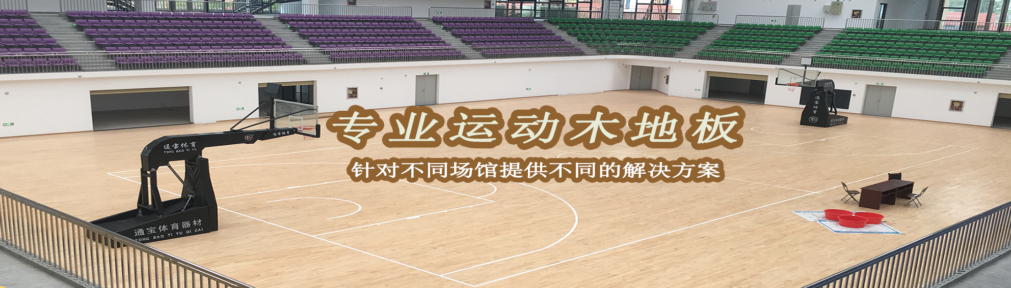 專(zhuān)業(yè)運(yùn)動(dòng)木地板