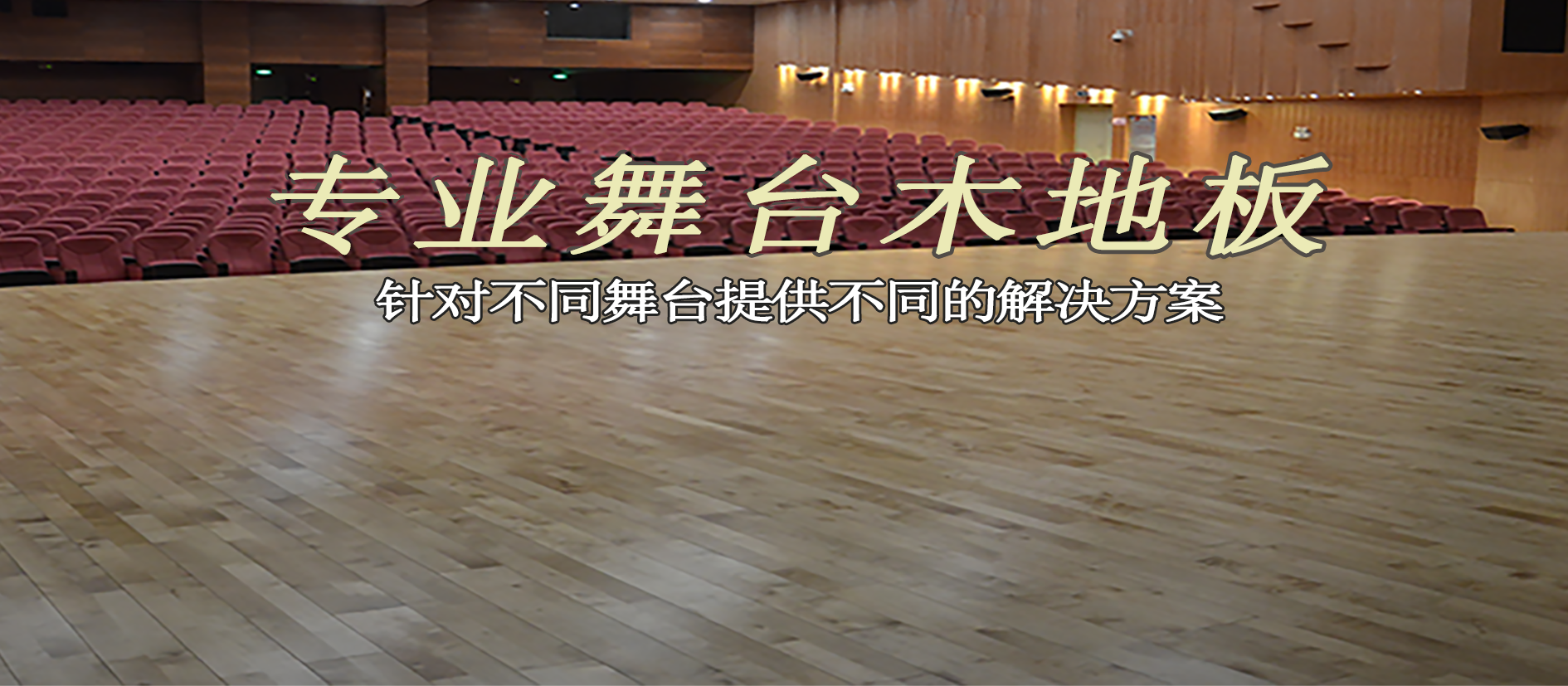 舞臺(tái)木地板