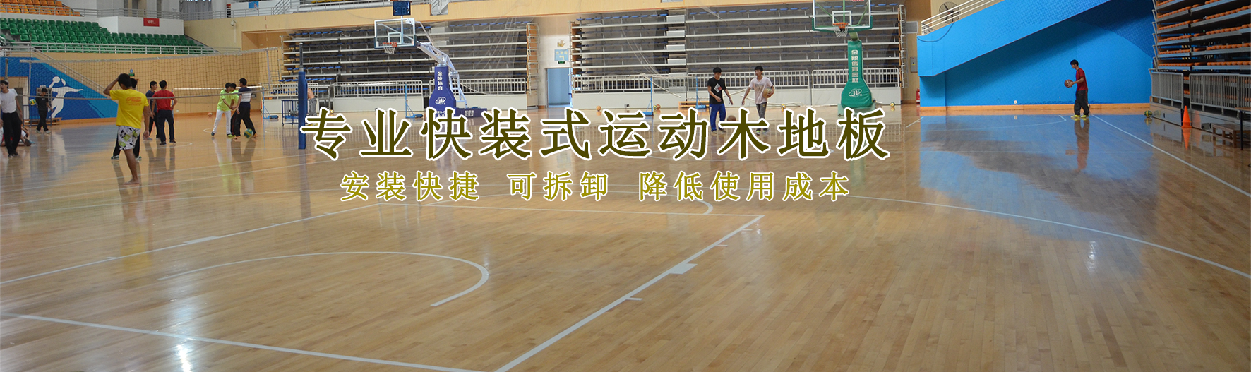 專(zhuān)業(yè)快裝式運(yùn)動(dòng)木地板